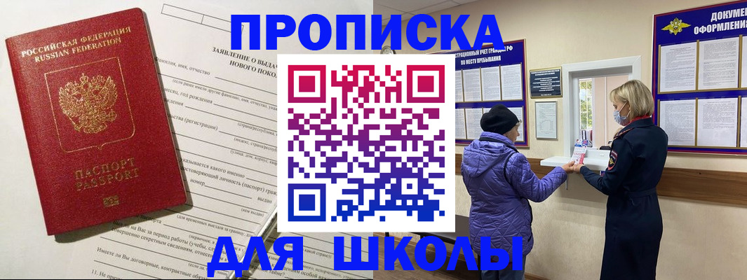 прописка для школы в Дагестанских Огнях